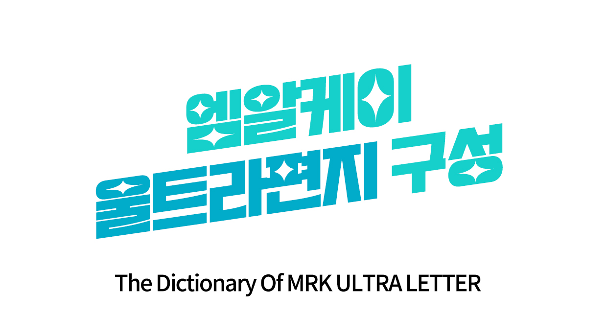 엠알케이 울트라편지 구성.jpg