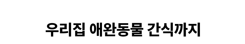 우리집-애완동물-간식까지.jpg
