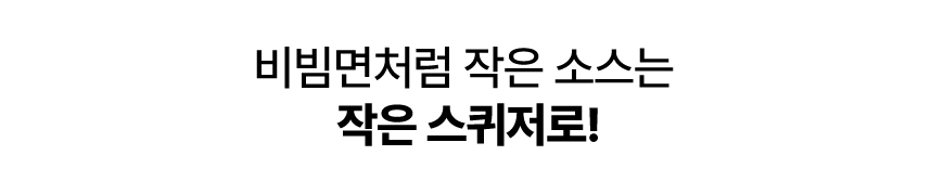 비빔면처럼-작은-소스는.jpg