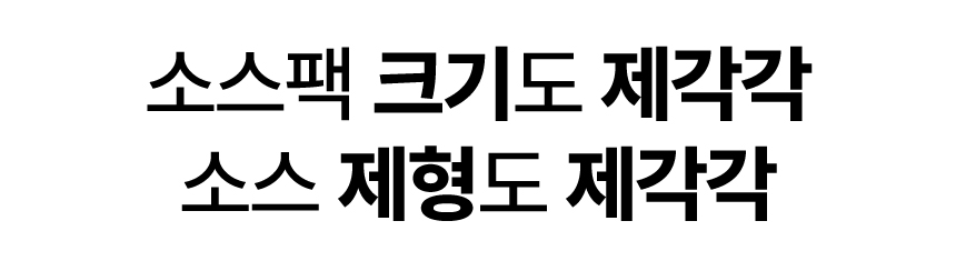 소스팩도-크기도-제각각.jpg