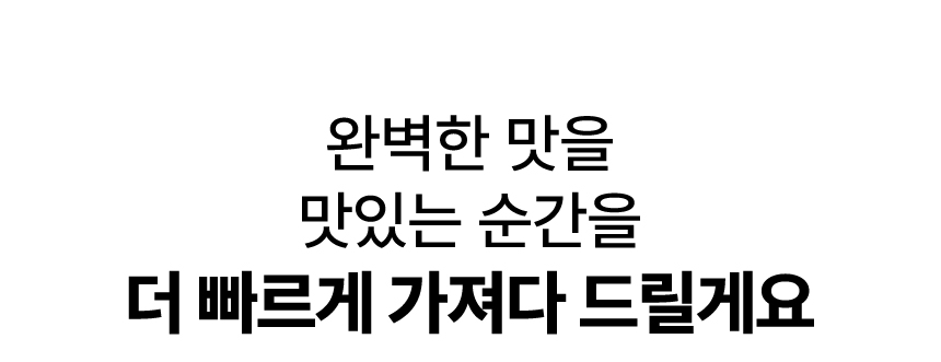 완벽한-맛을-맛있는-순간을.jpg