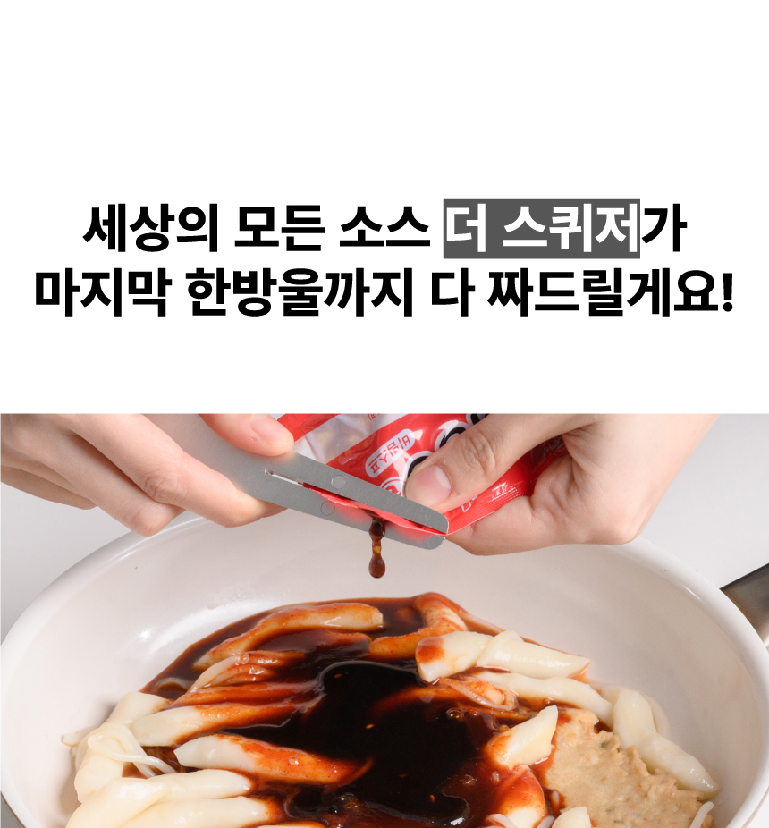 세상의-모든-소스-더-스퀴저가.jpg