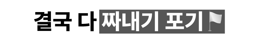 결국-다-짜내기-포기.jpg