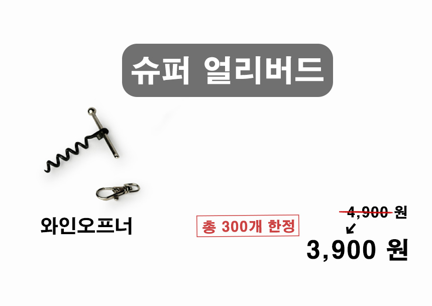 와인 오프너 가격 컷.jpg