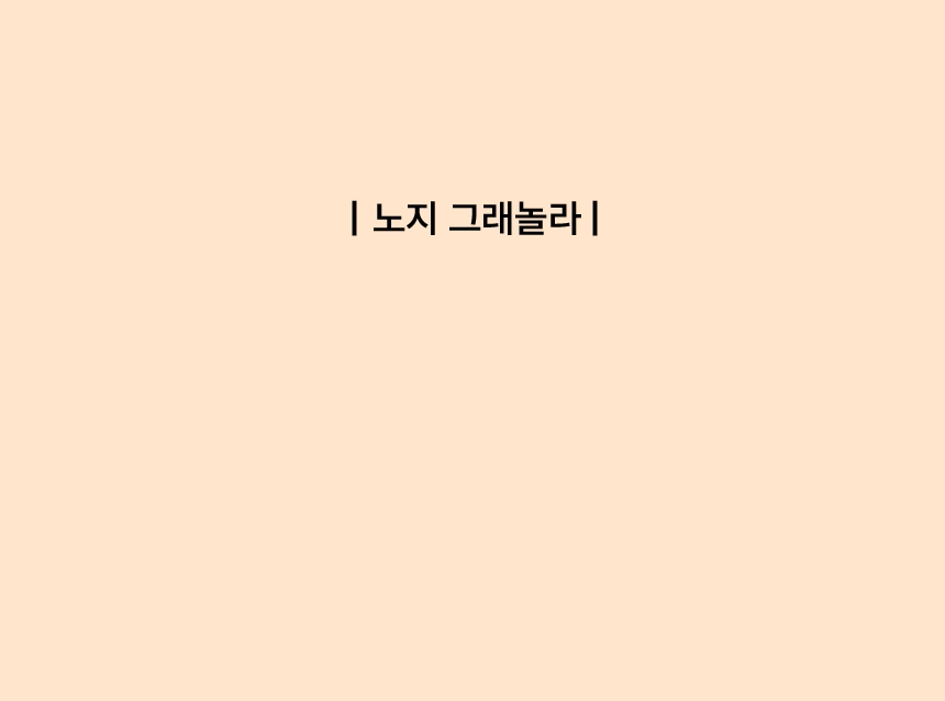 노지 그래놀라 (27).gif
