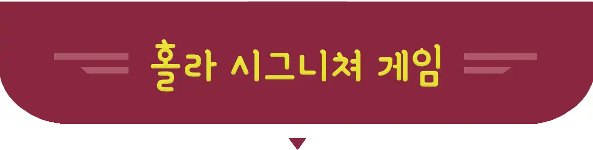 홀라 시그니쳐 게임 배너.webp