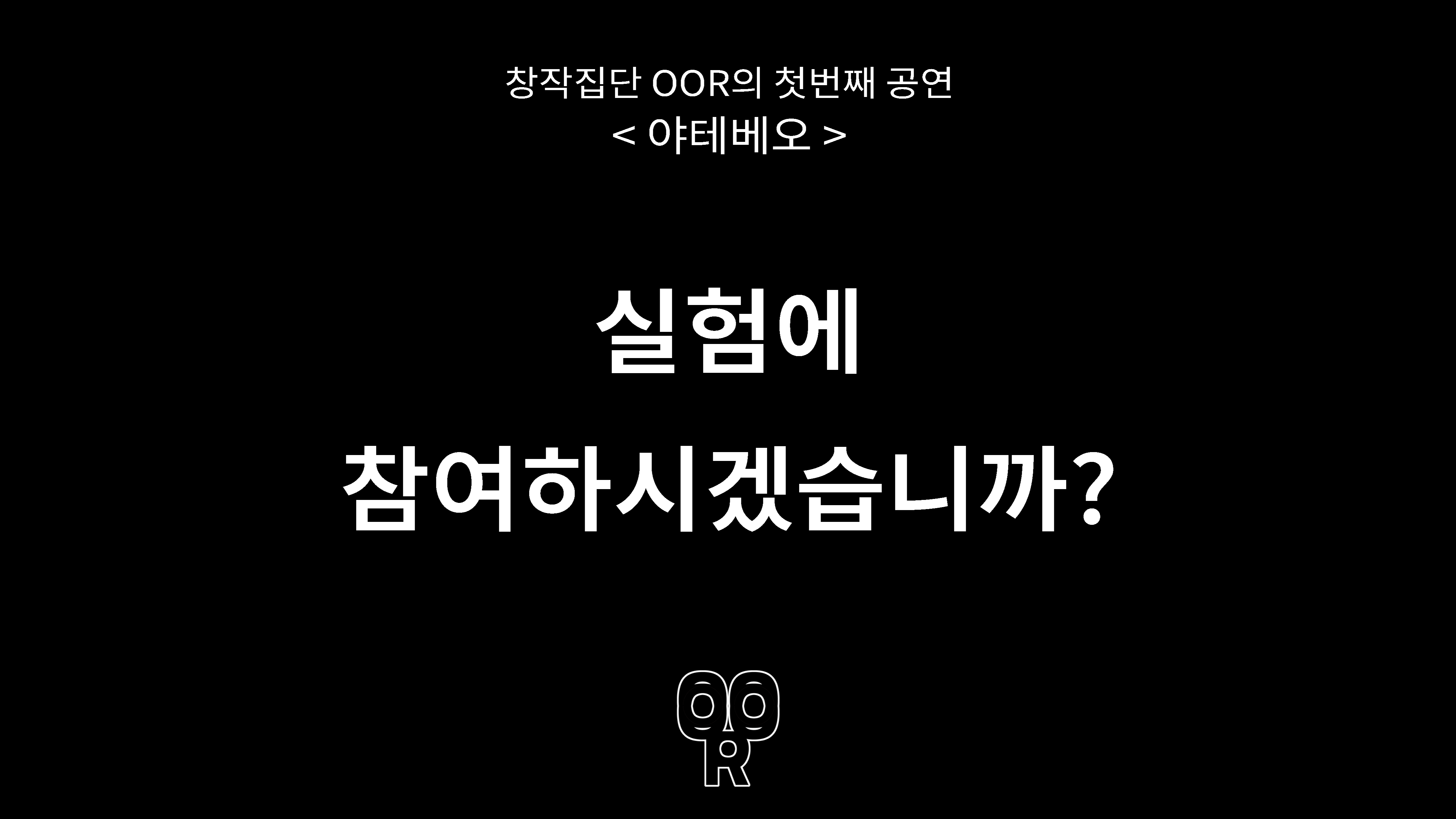 OOR의 <야테베오> 실험에 참여하시겠습니까?