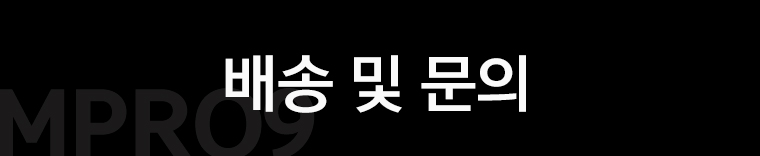 배송및문의.jpg