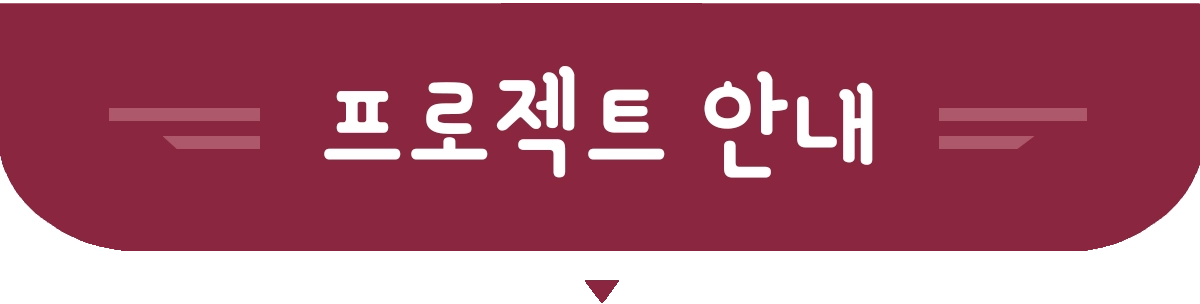 10012_프로젝트 안내.webp