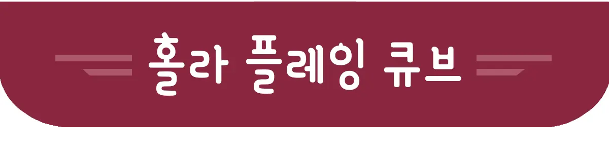 홀라 플레잉 큐브 배너.webp