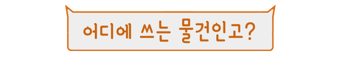 어디쓰는 물건 말풍선.webp