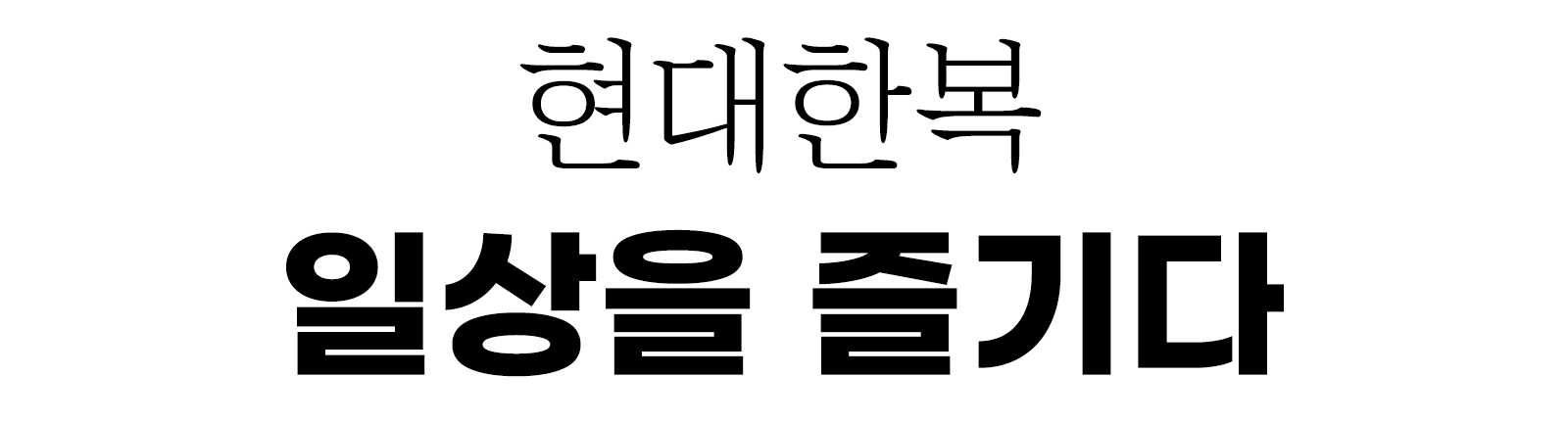 현대한복 일상을 즐기다.jpg