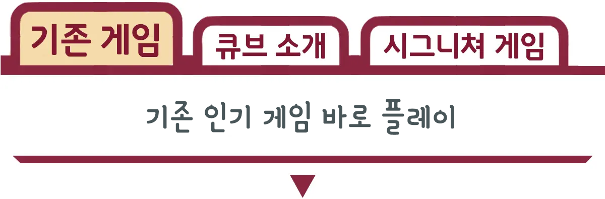 탭_기존 게임.webp