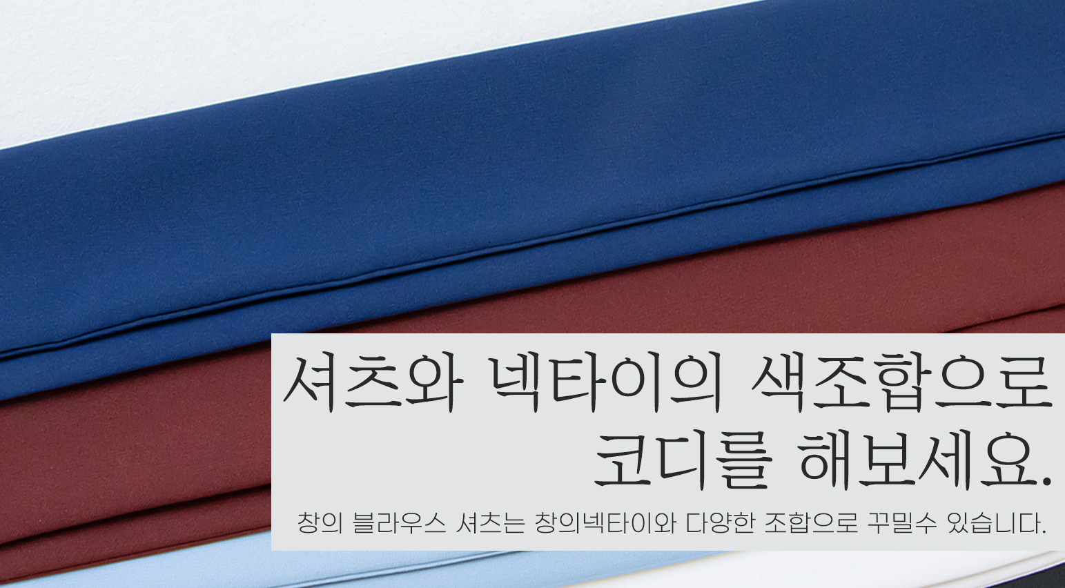 셔츠와 넥타이로다양한 코디를조합해보세요.jpg