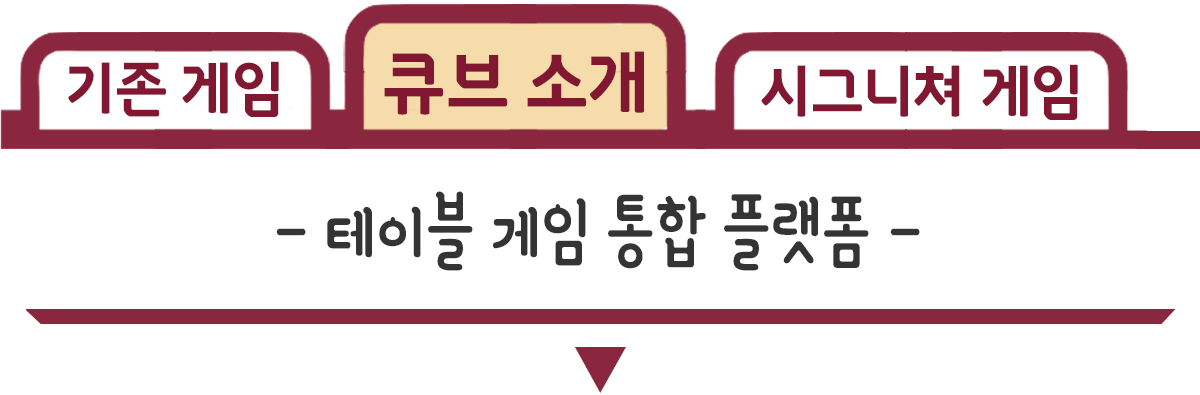 015_탭_큐브 소개.webp