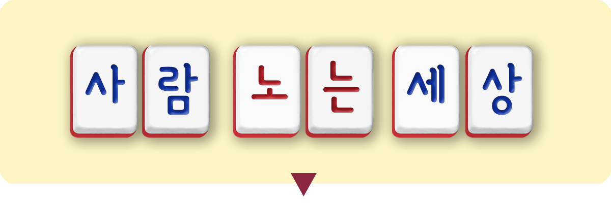 001-2 사람 노는 세상.webp