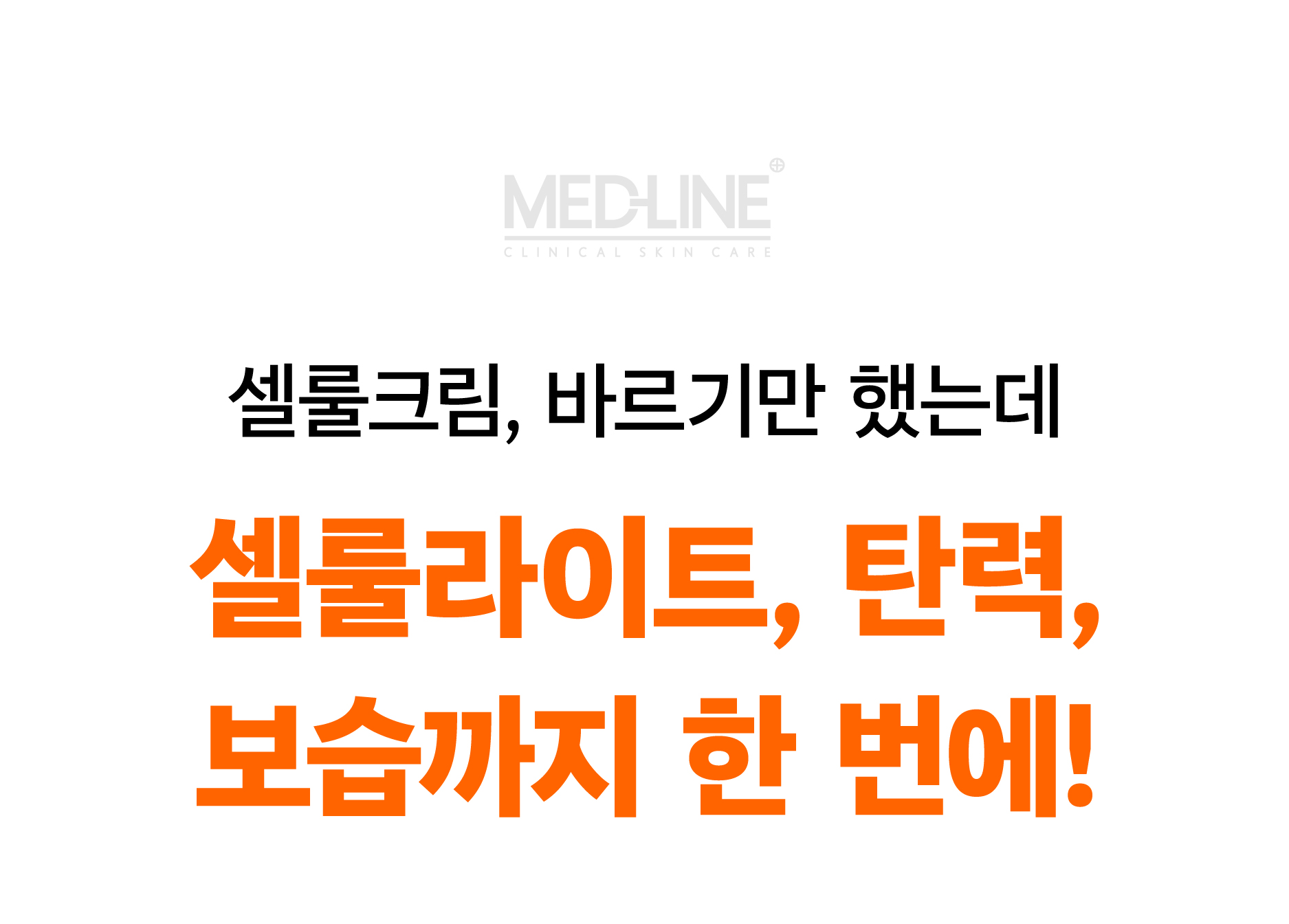 메드라인_셀룰크림(최종)-69.jpg