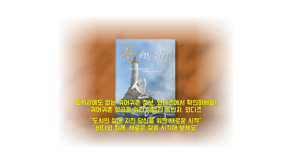 귀어귀촌, 성공을 위한 로드맵