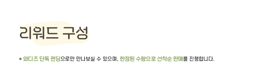 리워드-구성_01.jpg