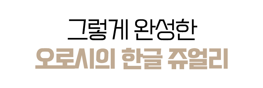 오로시_클레시드라-쥬얼리-25.jpg