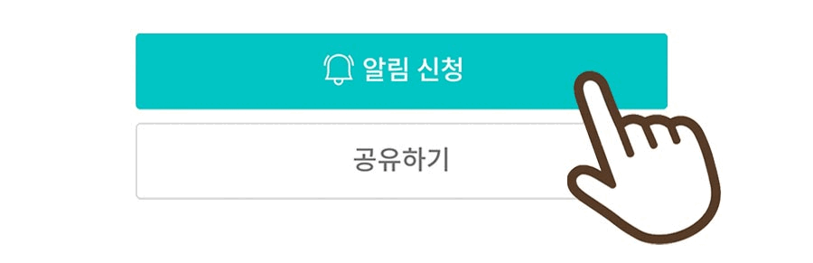 알림신청_손가락.gif