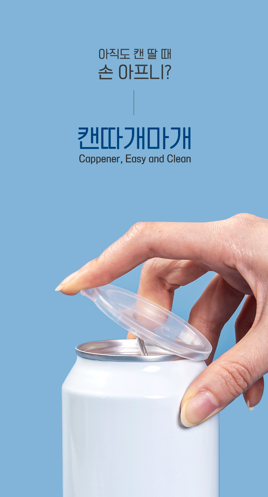캔따개마개_01.jpg