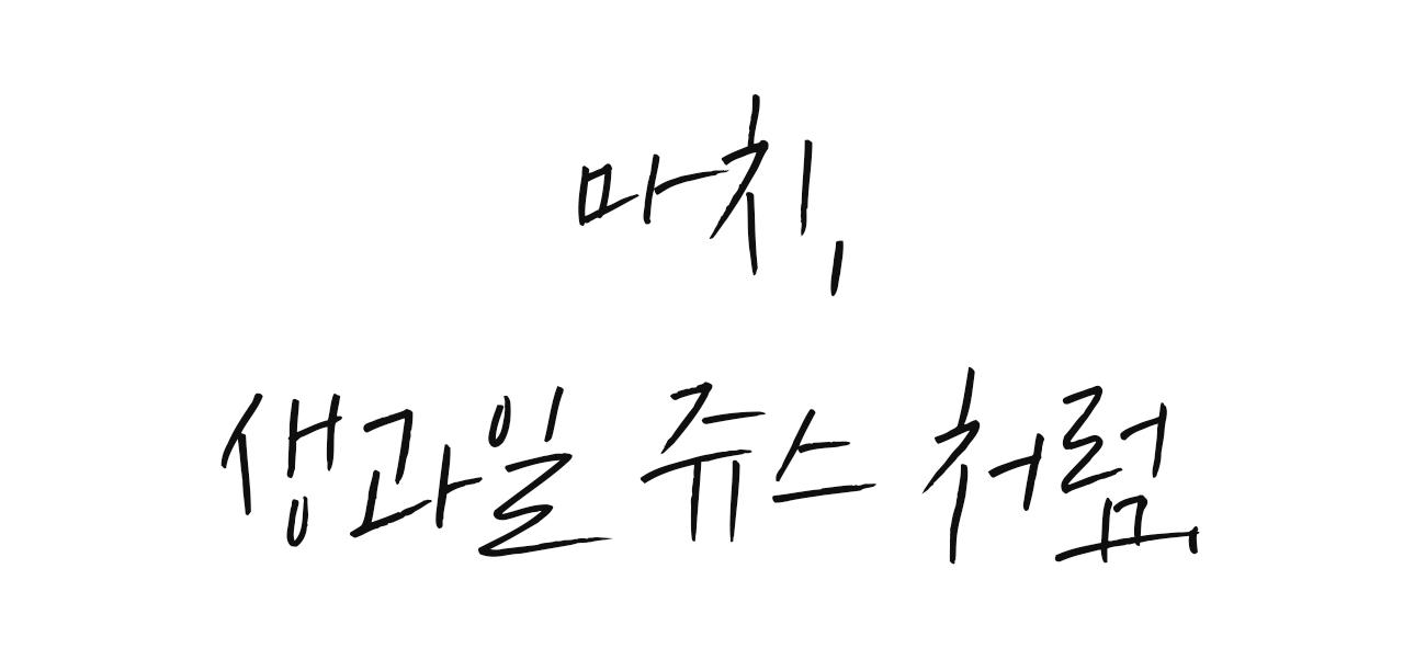 생과일-쥬스-수정-2.jpg