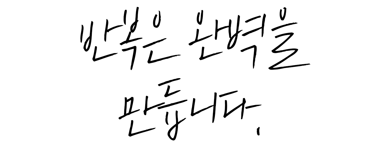 반복은-1.jpg