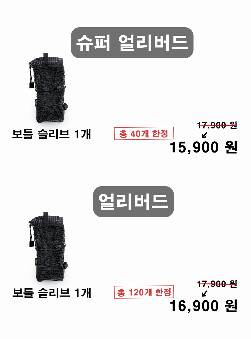 바야흐로 보틀슬리브 가격 컷.jpg