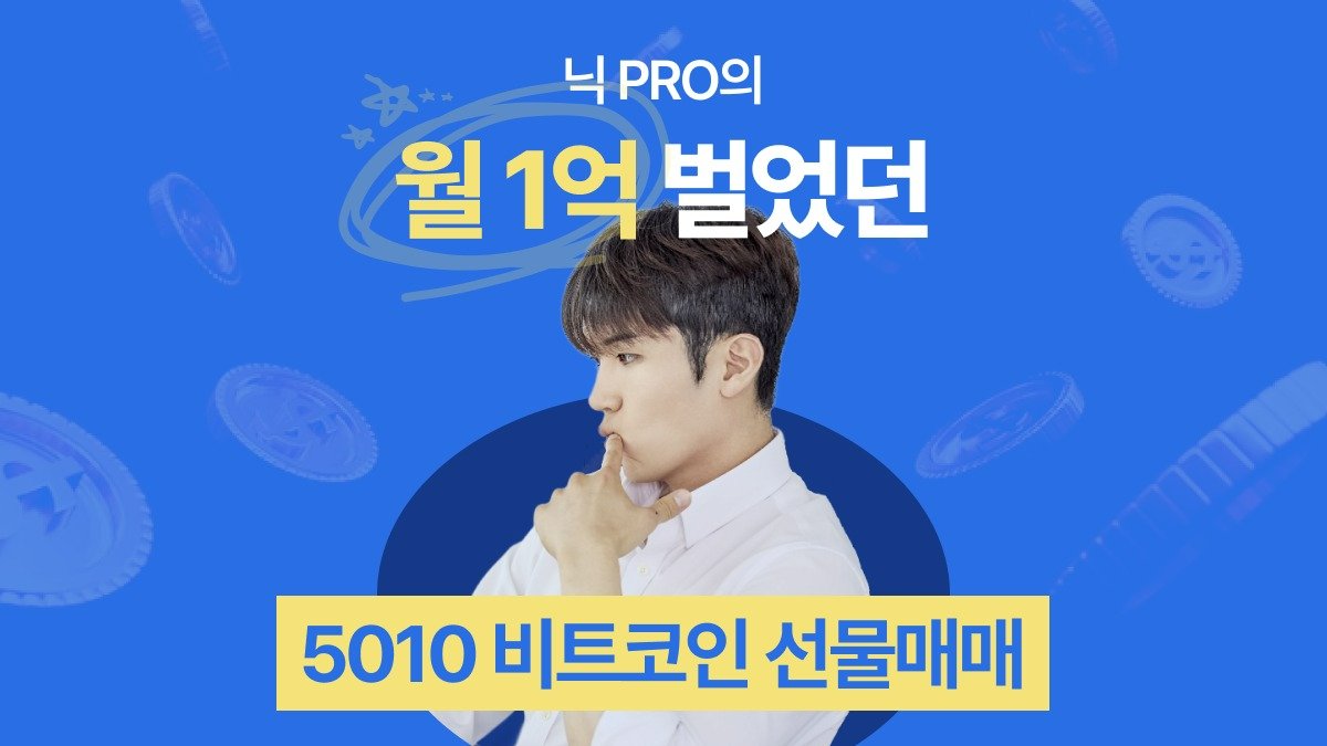 [비트코인 투자] 월 1억 고정 수입 달성한 '5010 매매 전략'