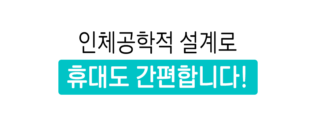휴대 간편.png