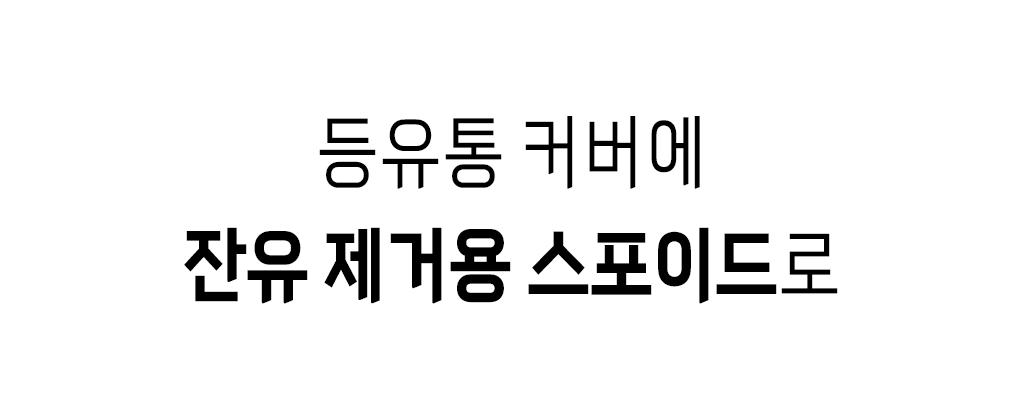 잔유제거용 스포.png