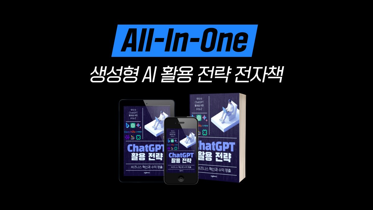 [생성형 AI 완전정복] 대기업 출신 박사님들의 올인원 생성형 AI전자책