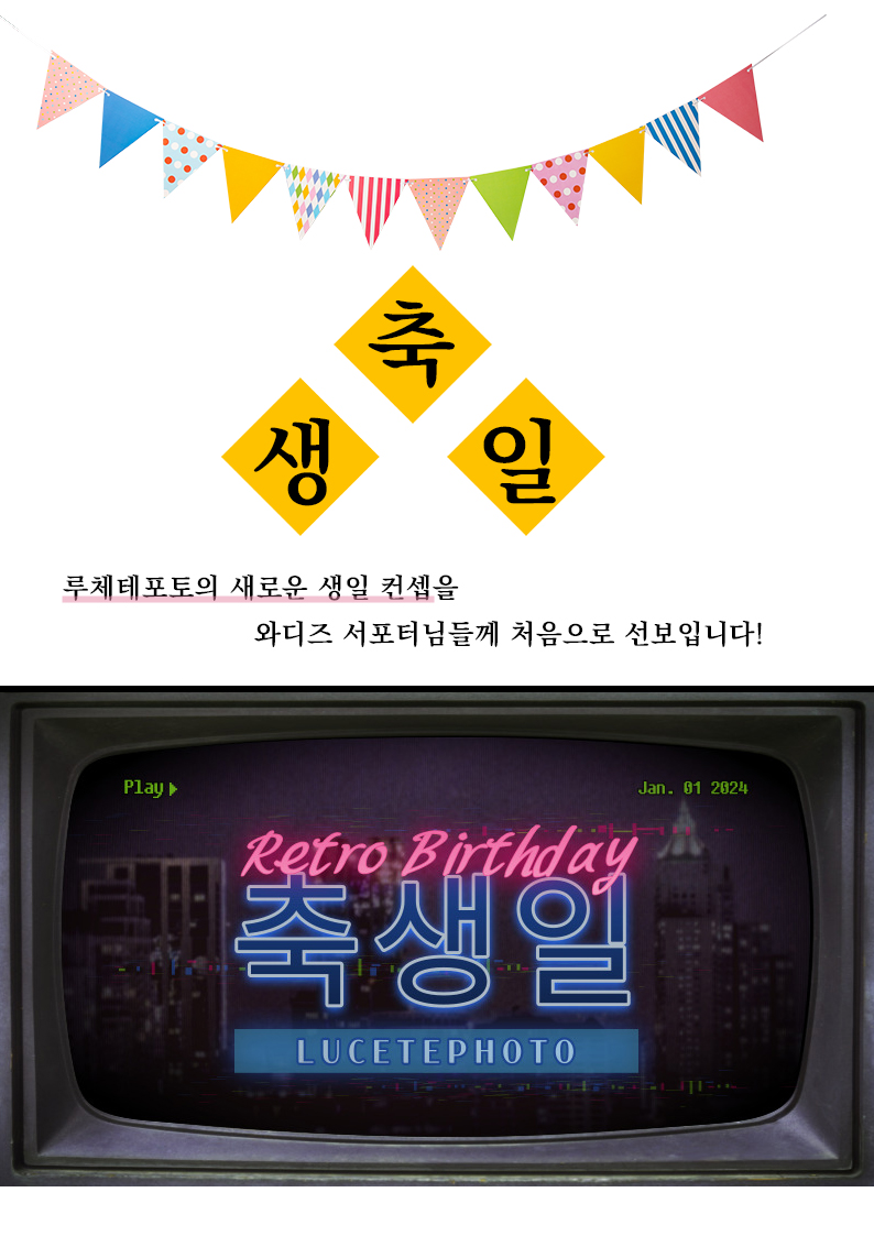 와디즈_레트로생일_상단 copy.jpg