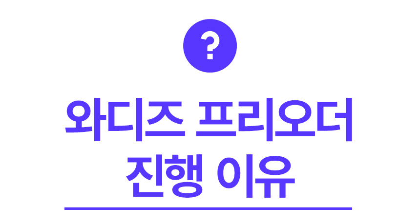 017_와디즈-프리오더-진행이유_01.jpg