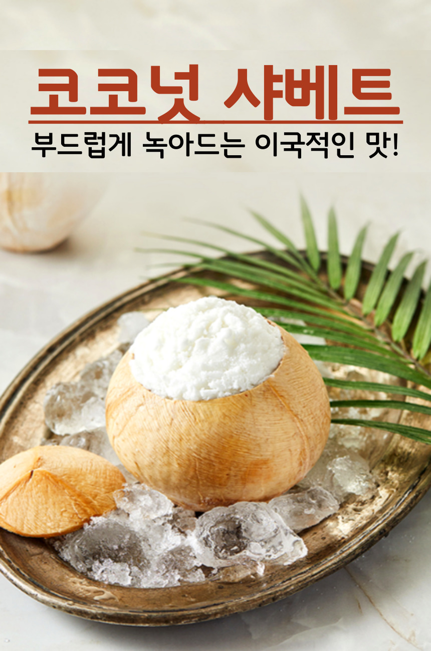 코코넛-샤베트-005 (1).jpg