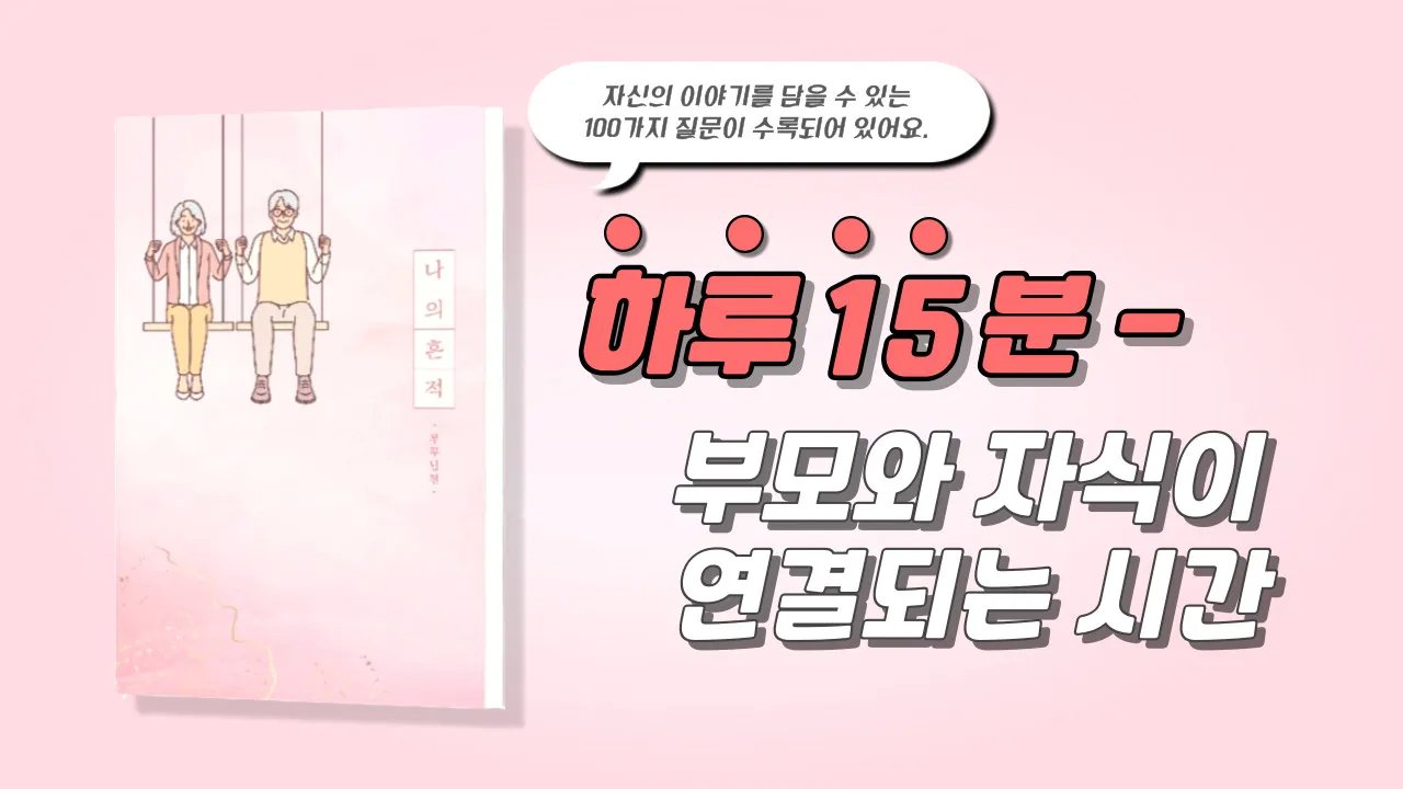 나의 이야기, 나의 흔적이 담긴 특별 일기장 -부모님편-