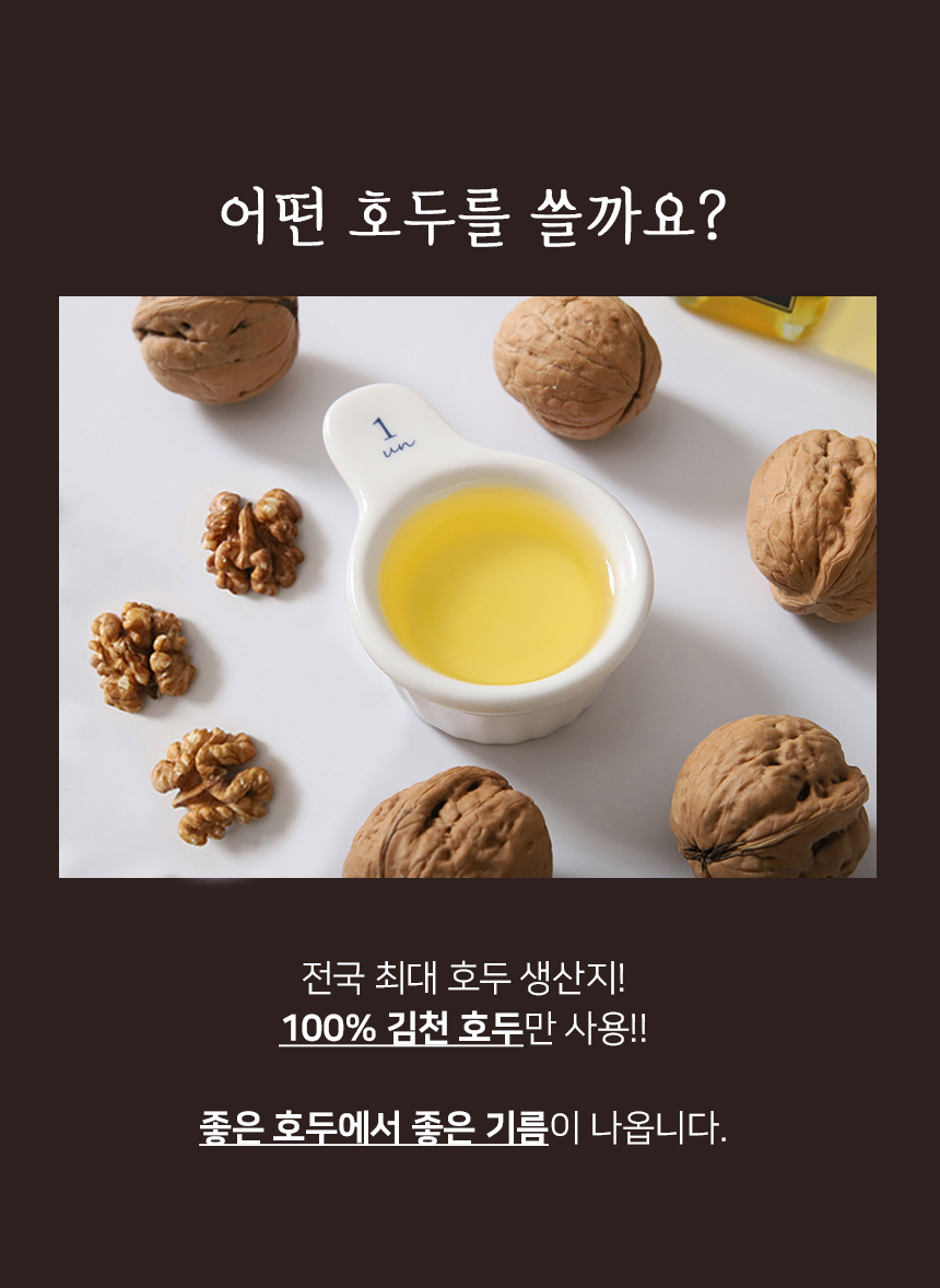 호두기름-상세페이지_04.jpg