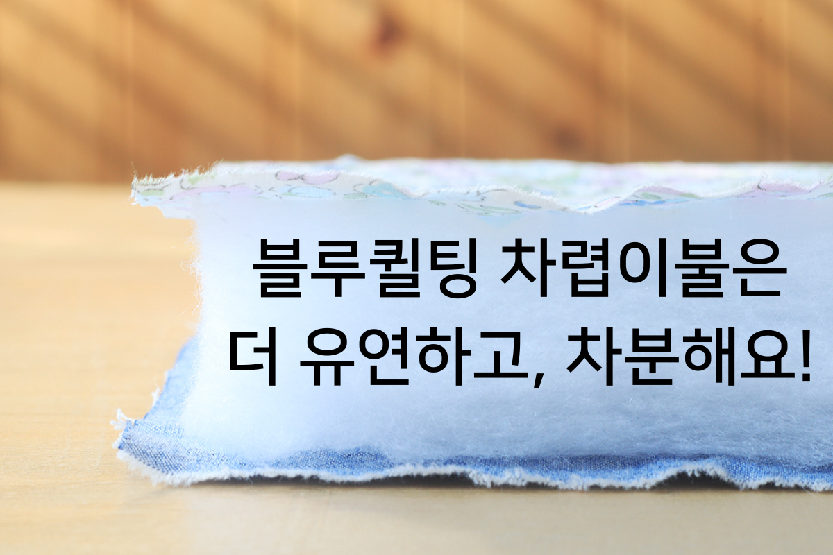 유연하게 몸을 감싸주는 말랑 밀착 솜, 마이크로화이바.png