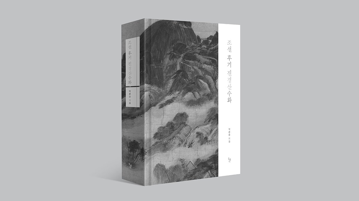 Over 10 Years Writing + 2 Years Editing! Reviving the 1815 Album: 『Late Joseon Realistic Landscape Paintings』