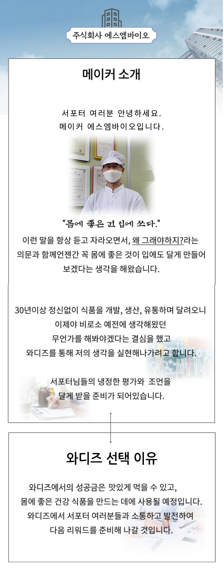 와디즈 에스엠 메이커소개2.jpg