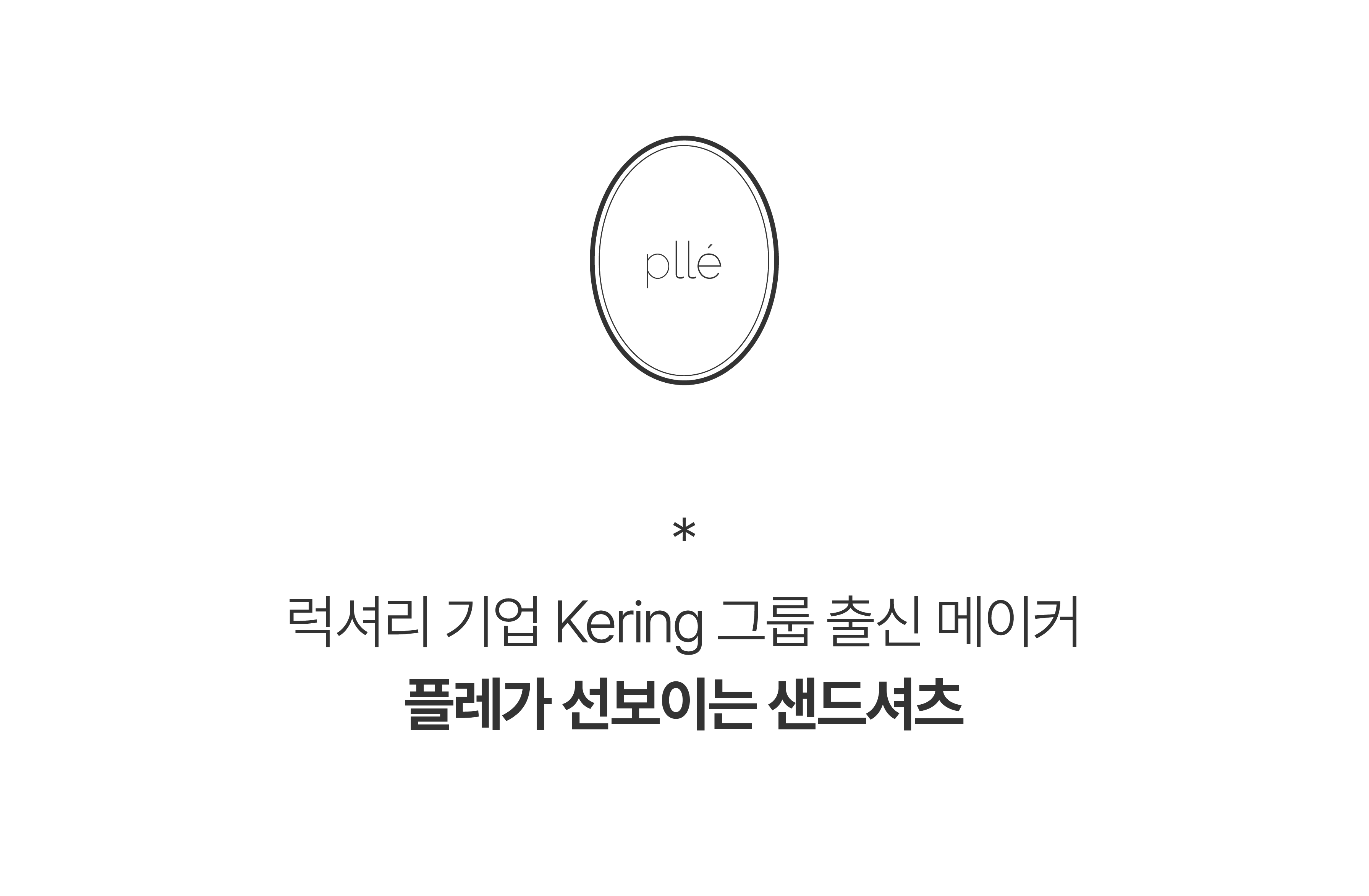 플레2024샌드셔츠앵콜상세페이지-03.png