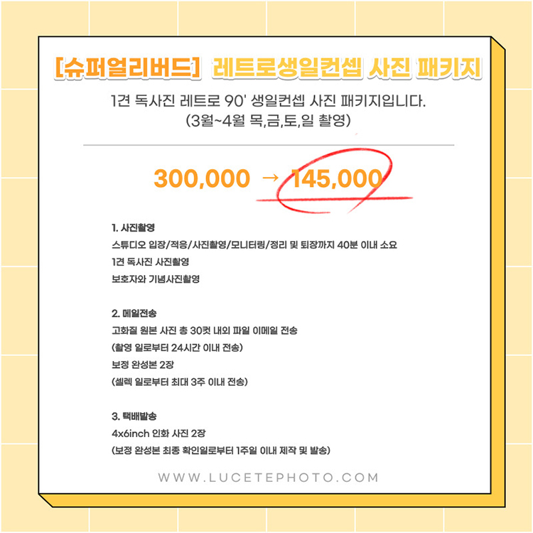 슈퍼얼리버드_레트로생일컨셉_사진패키지_2.jpg