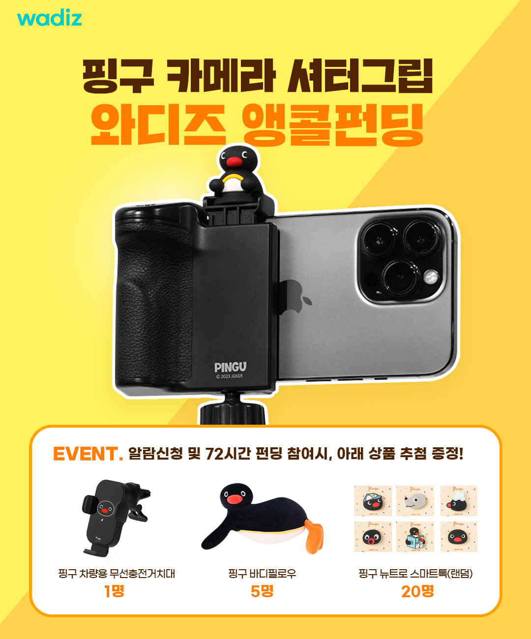 핑구셔터그립 와디즈 앵콜펀딩.jpg