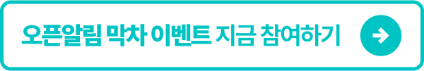 오픈알림 막차 이벤트 버튼 small.png