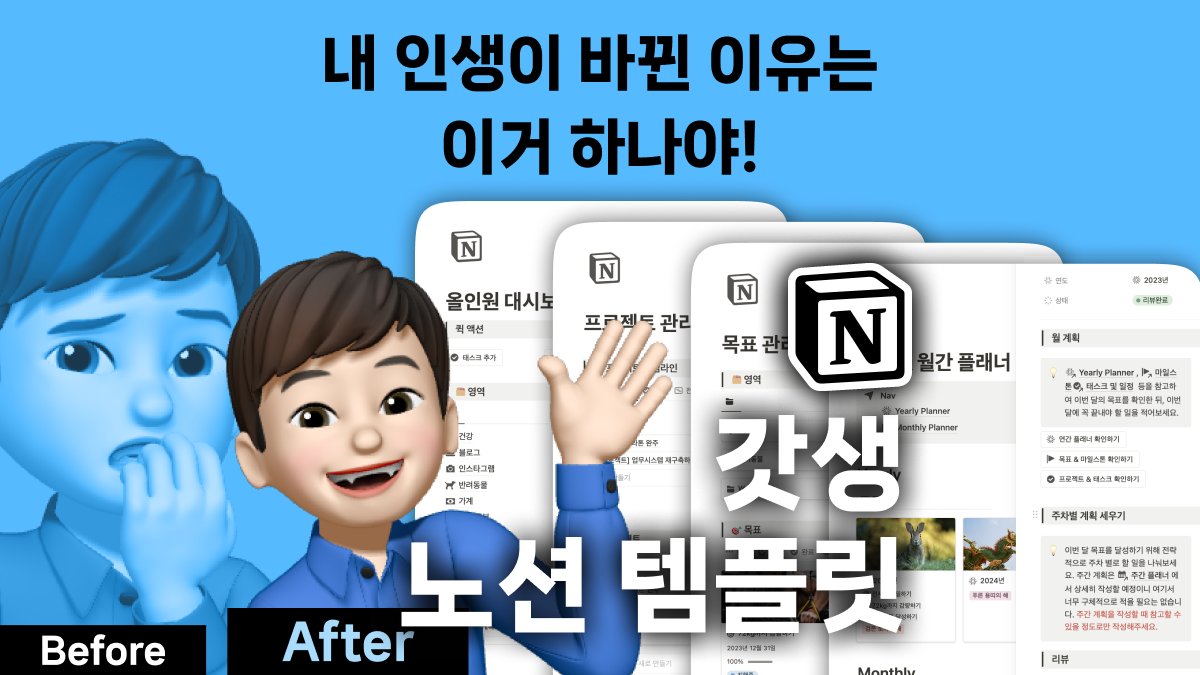 [2차 앵콜, 누적 2억] 모두를 위한 갓생 노션 템플릿!