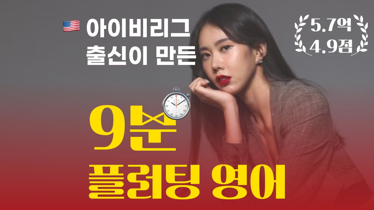 [疯狂5.7亿/4.9分] 常春藤名校打造，职场9分钟流利英语——Flirting English