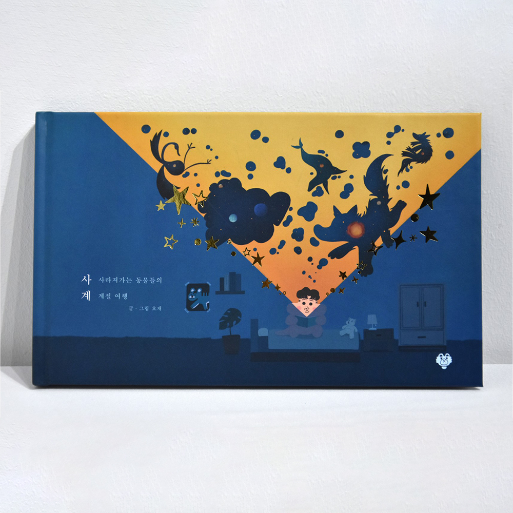 사라져가는 동물들의 계절 여행_표지.jpg