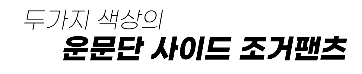 두가지 색상의 운문단 사이드조거팬츠.jpg