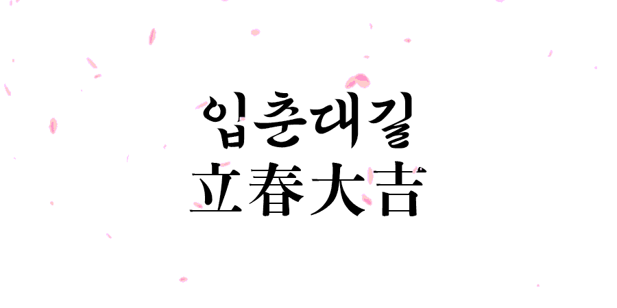 입춘대길_5.gif
